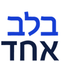 Belev Echad
