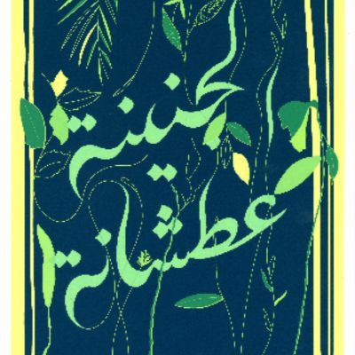 The Garden is Thirsty الجنينة عطشانة item